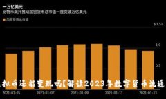 国内虚拟币还能变现吗？解读2023年数字货币流通