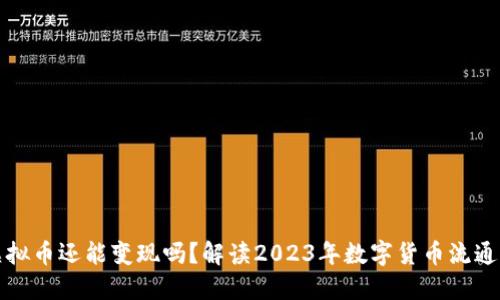 国内虚拟币还能变现吗?解读2023年数字货币流通新趋势