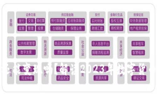 国内虚拟币还能变现吗?解读2023年数字货币流通新趋势