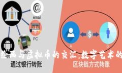 “探索绘画与虚拟币的交汇：数字艺术的未来”