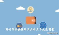 新时代区块链的五大特点与发展前景