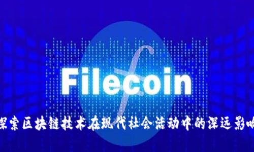 探索区块链技术在现代社会活动中的深远影响