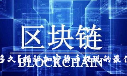 虚拟币折现多久?揭秘加密货币提现的最佳时机与流程