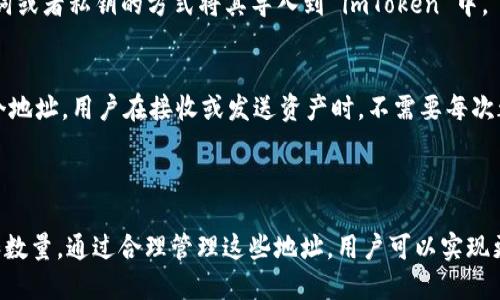 在 imToken 钱包中，可以创建多个地址。这些地址是基于不同的区块链网络生成的，比如以太坊、比特币等。具体来说，imToken 允许用户在一个账户中管理多个钱包地址，这使得用户可以方便地进行多种数字资产的管理和交易。

### imToken 钱包中的地址数量

1. **单一钱包中的多个地址**：
   - 用户可以在 imToken 中创建多个钱包， 每个钱包中可以生成不同的地址。这些钱包可以是同一类型的（如以太坊钱包）或不同类型的（如比特币钱包、以太坊钱包等）。

2. **导入外部地址**：
   - 用户还可以导入已有的地址，如果用户在其他平台上已经创建了地址，可以通过助记词或者私钥的方式将其导入到 imToken 中。

3. **动态生成地址**：
   - imToken 采用了 HD（分层确定性）钱包的架构，可以根据用户的助记词动态生成多个地址，用户在接收或发送资产时，不需要每次都使用同一个地址，提高了隐私性。

### 结论

总而言之，imToken 钱包中地址的数量并不是固定的，具体取决于用户所创建的钱包类型和数量。通过合理管理这些地址，用户可以实现更好的资产管理和隐私保护。