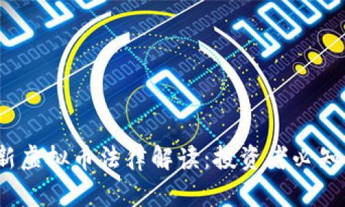 2023年最新虚拟币法律解读:投资者必知的合规要点