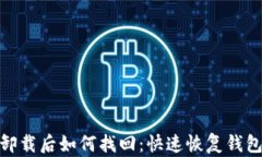 imToken卸载后如何找回：快速恢复钱包中的资产