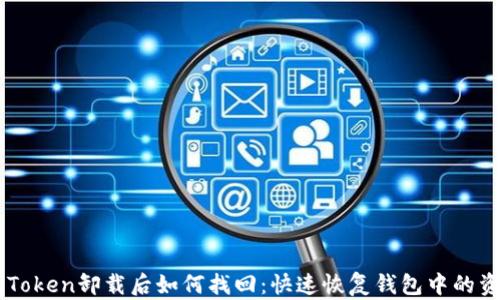 imToken卸载后如何找回:快速恢复钱包中的资产