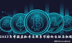 2023年中国虚拟币与股票市场的交融与机遇