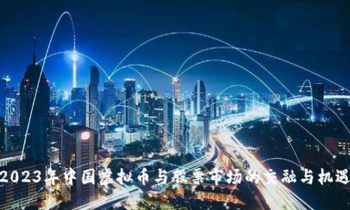 2023年中国虚拟币与股票市场的交融与机遇