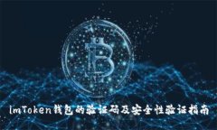 imToken钱包的验证码及安全性验证指南