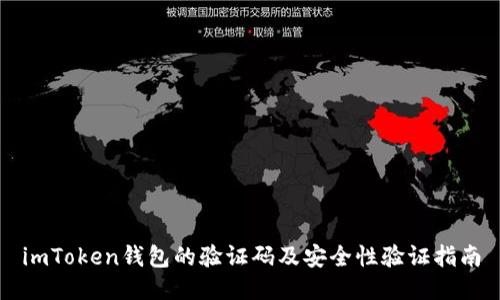 imToken钱包的验证码及安全性验证指南