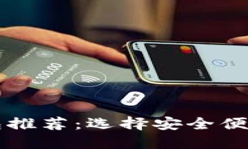 2023年最新虚拟币钱包推荐:选择安全便捷的钱包,确保投资无忧