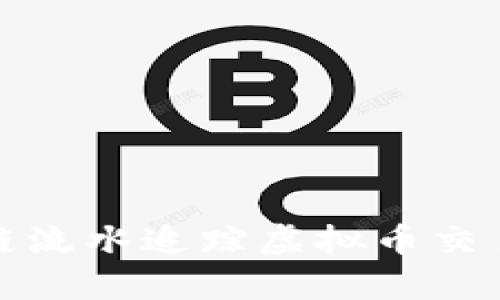 如何通过区块链流水追踪虚拟币交易的真相与技巧