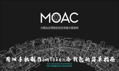 用旧手机制作imToken冷钱包的简单指南