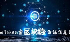 如何安全修改imToken密码，以及身份证信息保护的
