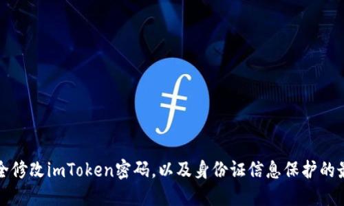 如何安全修改imToken密码,以及身份证信息保护的最佳实践