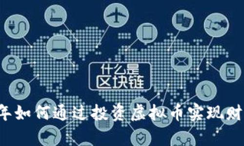 2023年如何通过投资虚拟币实现财富自由