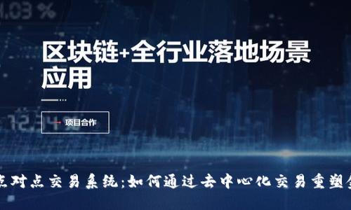 虚拟币点对点交易系统:如何通过去中心化交易重塑金融未来