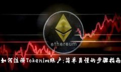 如何注册Tokenim账户：简单易懂的步骤指南