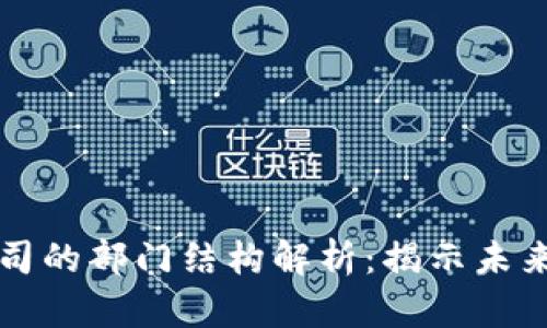 区块链电商公司的部门结构解析:揭示未来电商的新生态