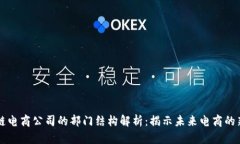 区块链电商公司的部门结构解析：揭示未来电商