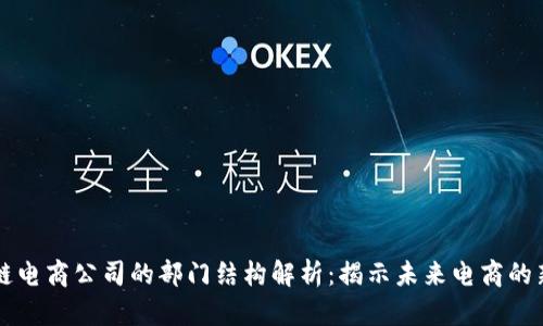 区块链电商公司的部门结构解析:揭示未来电商的新生态