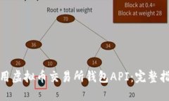 如何选择和使用虚拟币交易所钱包API：完整指南