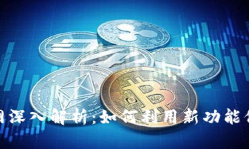 imToken 2.0钱包官网深入解析：如何利用新功能保障你的数字资产安全