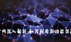 imToken 2.0钱包官网深入解析：如何利用新功能保障