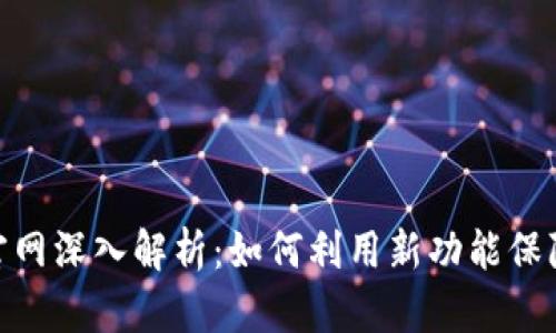 imToken 2.0钱包官网深入解析：如何利用新功能保障你的数字资产安全