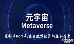 虚拟币DCN币：未来数字经济的隐秘力量