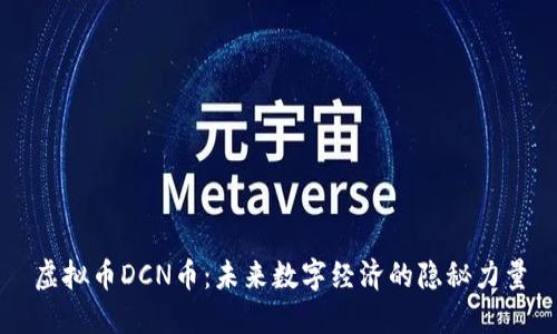 虚拟币DCN币:未来数字经济的隐秘力量