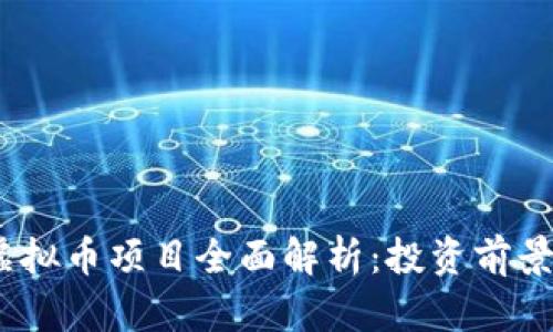 2023年新虚拟币项目全面解析:投资前景与市场趋势