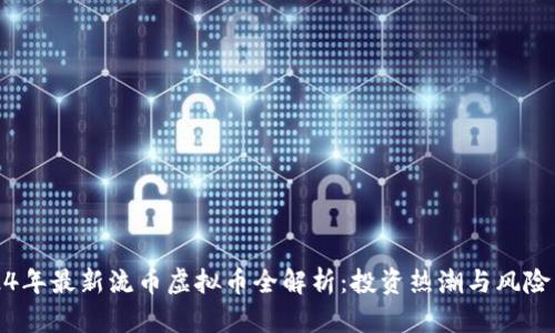 2024年最新流币虚拟币全解析:投资热潮与风险并存