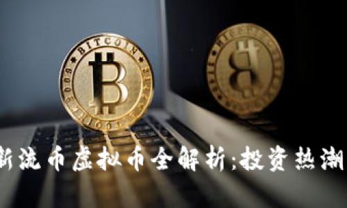 2024年最新流币虚拟币全解析:投资热潮与风险并存