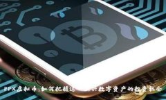 PPX虚拟币：如何把握这一新兴数字资产的投资机
