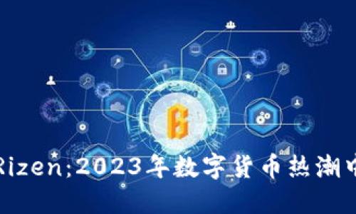 虚拟币Rizen:2023年数字货币热潮中的新宠