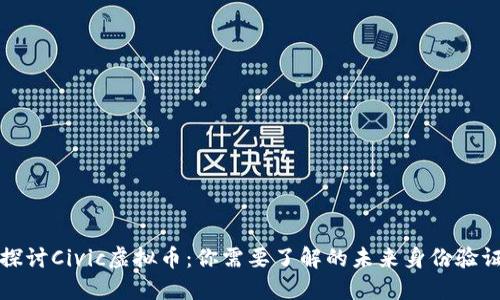 深入探讨Civic虚拟币：你需要了解的未来身份验证趋势