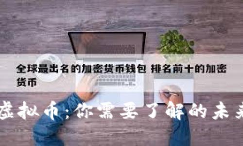 深入探讨Civic虚拟币：你需要了解的未来身份验证趋势