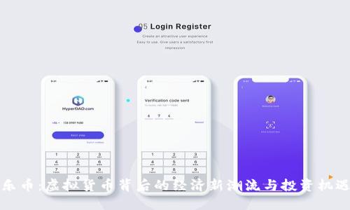 乐币:虚拟货币背后的经济新潮流与投资机遇