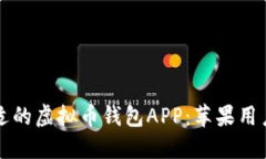 如何选择合适的虚拟币钱包APP：苹果用户的下载