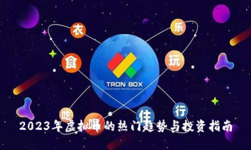 2023年虚拟币的热门趋势与投资指南
