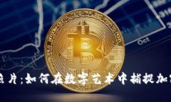 比特币虚拟照片：如何在数字艺术中捕捉加密货