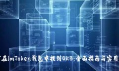 如何在imToken钱包中提到OKB：全面指南与实用技巧