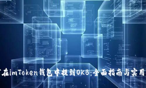 如何在imToken钱包中提到OKB:全面指南与实用技巧