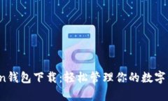 安卓版imToken钱包下载：轻松管理你的数字资产，