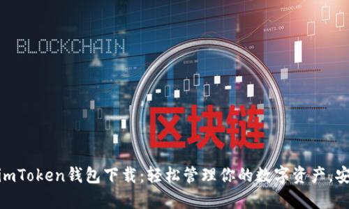 安卓版imToken钱包下载:轻松管理你的数字资产,安全快捷