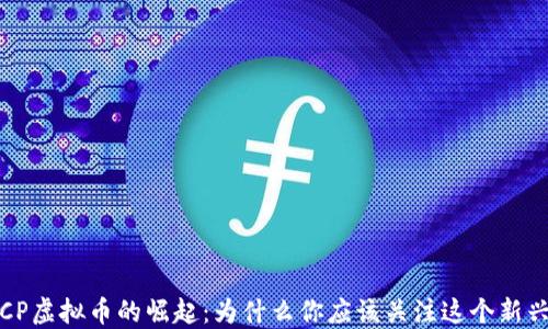 2023年TCP虚拟币的崛起:为什么你应该关注这个新兴数字资产