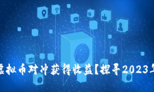 如何通过虚拟币对冲获得收益?探寻2023年投资机会