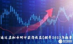 如何通过虚拟币对冲获得收益？探寻2023年投资机
